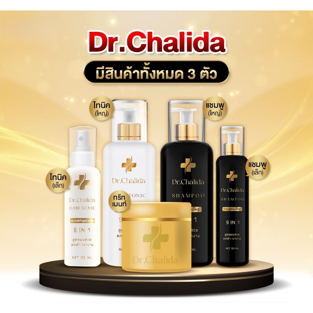 ของแท้ ส่งฟรี แชมพูปิดผมขาว Dr.Chalida ดร.ชลิดา แชมพูสมุนไพร ลดปัญหาผมร่วง หงอก รังแค ผมสวยเงางาม