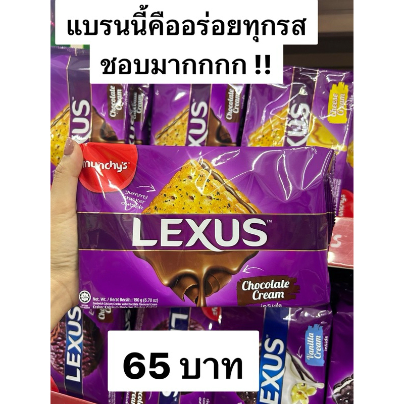 lexus แคร็กเกอร์ ขนมมาเลเซีย