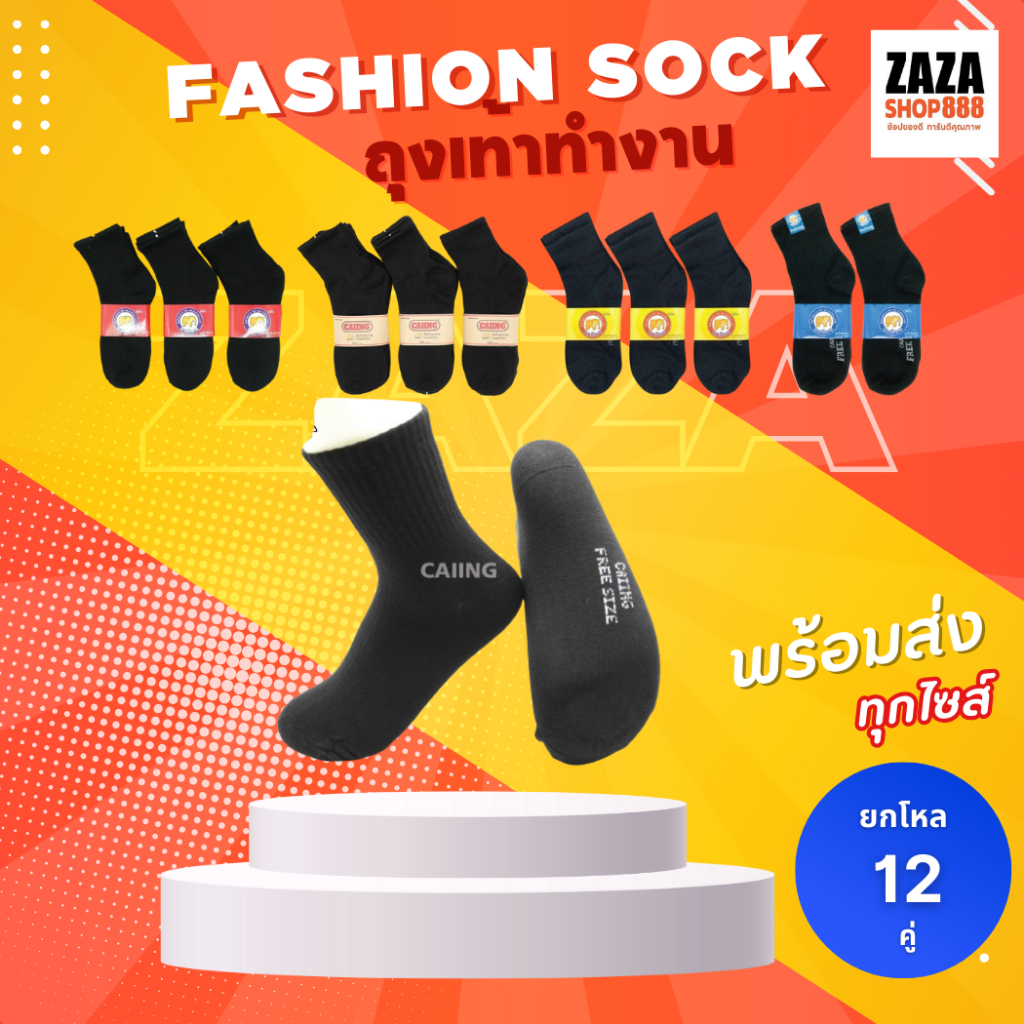 (ยกโหล)(1โหลมี12คู่) ถุงเท้าทำงาน ยาวคลุมตาตุ่ม ความหนาปานกลางสีดำ ฟรีไซส์ ป้ายไชอิง