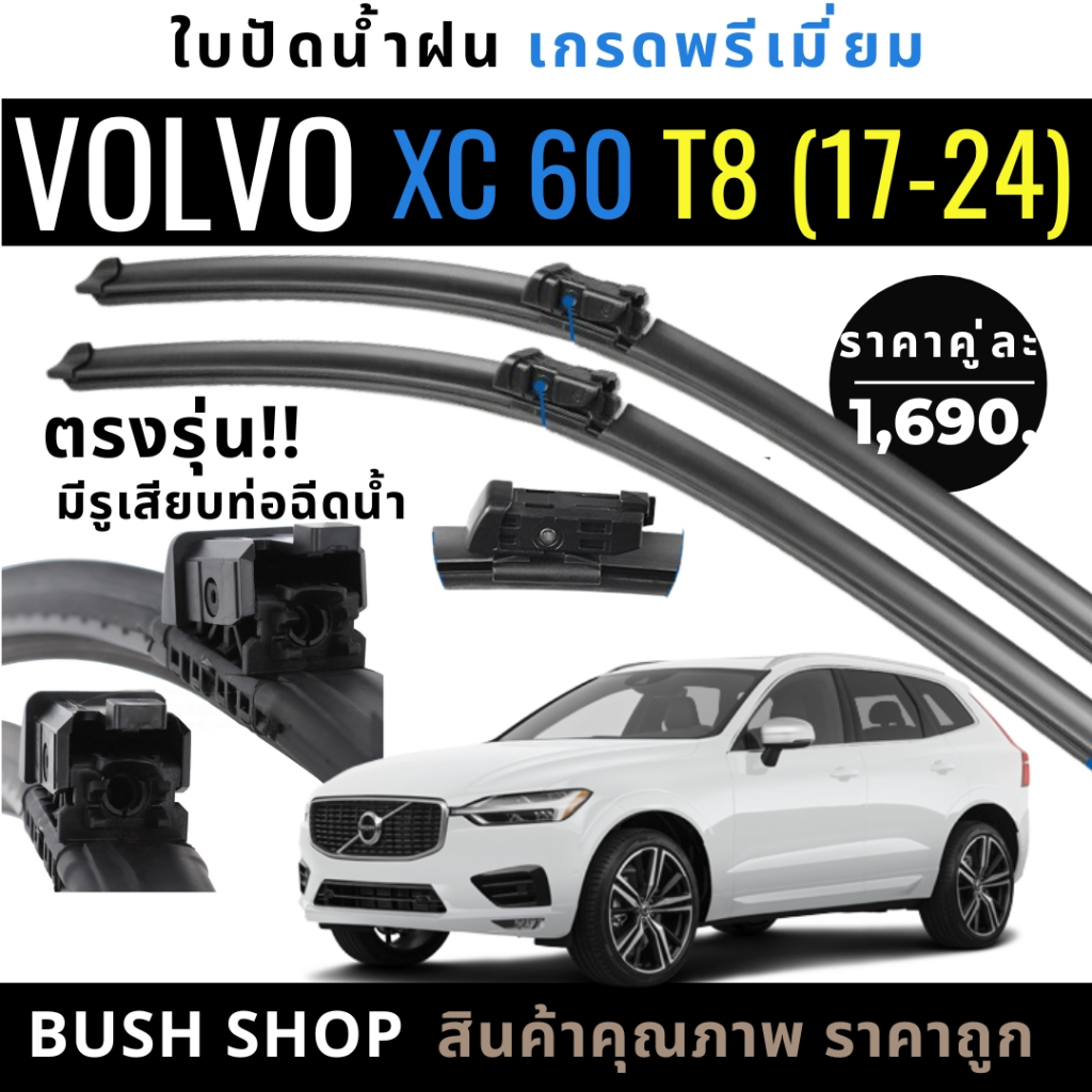 ใบปัดน้ำฝน VOLVO XC60 T8 ตรงรุ่น มีรูเสียบท่อฉีดน้ำ แถมฟรีน้ำยาเคลือบกระจก+ผ้าไมโครไฟเบอร์