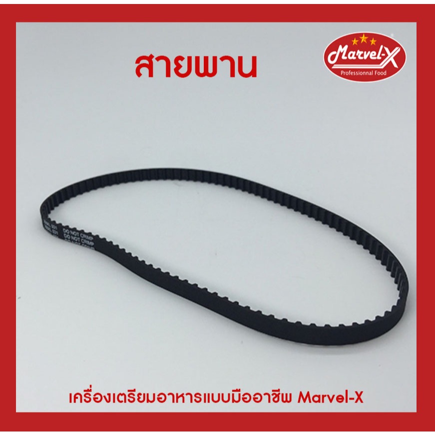 *พร้อมส่ง* สายพาน อะไหล่เครื่องปั่นมาเวล Marvel รุ่น MV-289 สายพานมาเวล สายพานเครื่องปั่น *รับประกัน