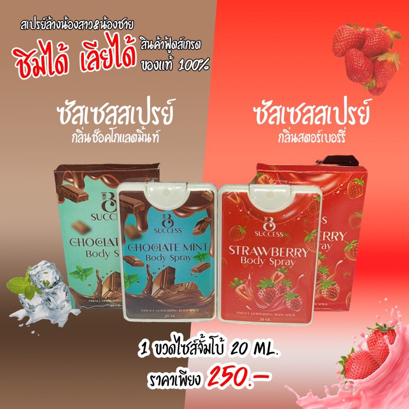 ซัสเชส สเปรย์ สตอร์เบอร์รี่ & ช้อคโกแลต มิ้นท์ ลดกลิ่น น้องสาวหวาน น้องชายหอม
