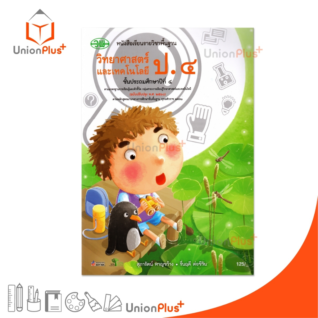 NEW หนังสือเรียน รายวิชาพื้นฐาน วิทยาศาสตร์และเทคโนโลยี ป.4 วพ. วัฒนาพานิช ฉบับปรับปรุง 60 อญ. #9789741878925