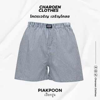 Charoen Clothes : กางเกงบ็อกเซอร์ ลายริ้ว ผ้าเชิ้ต ผ้าดีไม่บ…