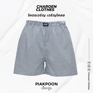 Charoen Clothes : กางเกงบ็อกเซอร์ ลายริ้ว ผ้าเชิ้ต ผ้าดีไม่บางใส่สบาย | สีเทา-ขาว