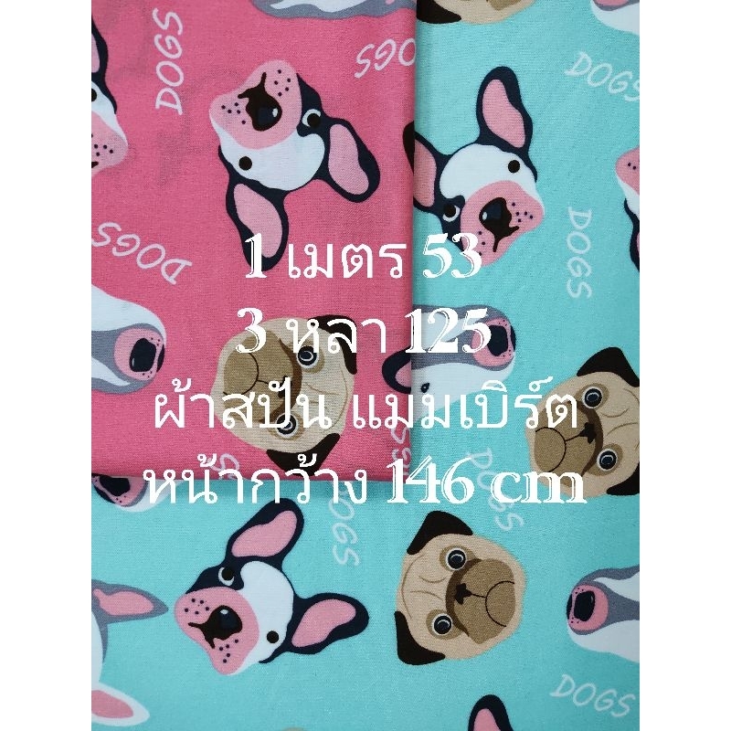 ผ้าสปัน ผ้าแมมเบิร์ต เนื้อนิ่มมาก ลาย DOGS หน้ากว้าง 146 cm #ผ้าเมตร #ผ้าหลา #ผ้าตัดชุด