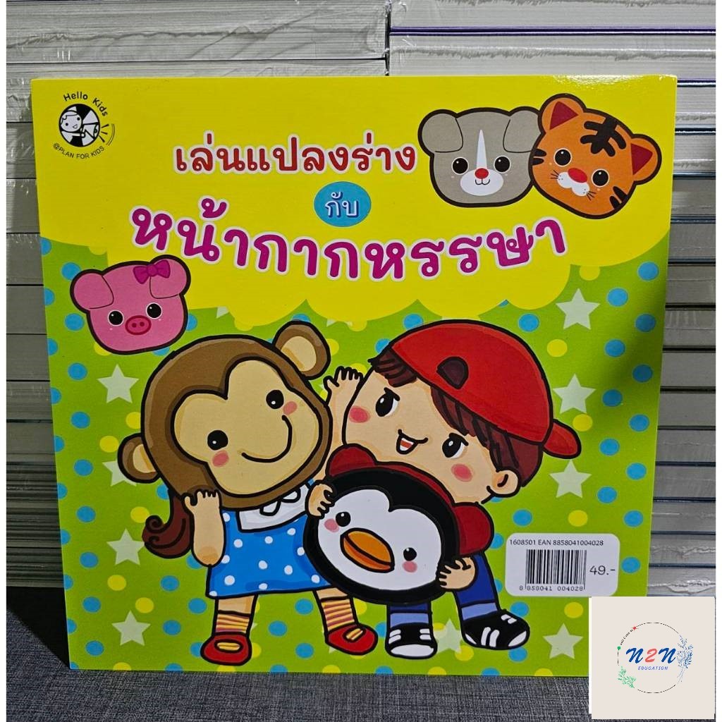 N2N Education เล่นแปลงร่างกับหน้ากากหรรษา