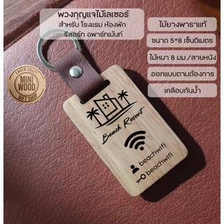 พวงกุญแจไม้ยางพาราประสาน เลเซอร์ สายหนัง PU ขนาด 5*8 และ 4*7 ซม.ออกแบบฟรี สำหรับโรงแรม รีสอร์ท