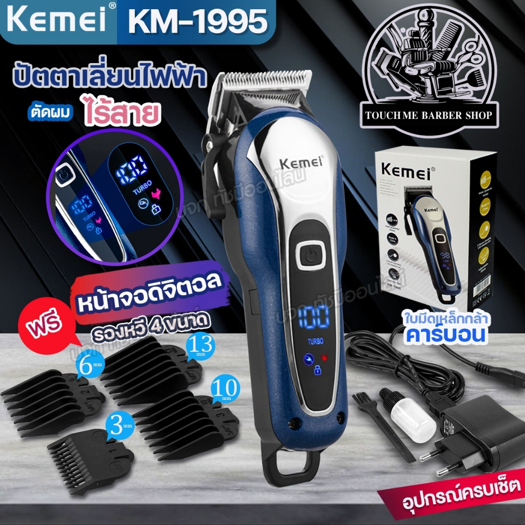 ปัตตาเลี่ยน KEMAI KM-1995 และรุ่นอื่นๆ ไร้สาย ตัดผม โกนหนวด 👍อย่างดี ของแท้👍 LCDบอกแบต แบตอึด คมมาก