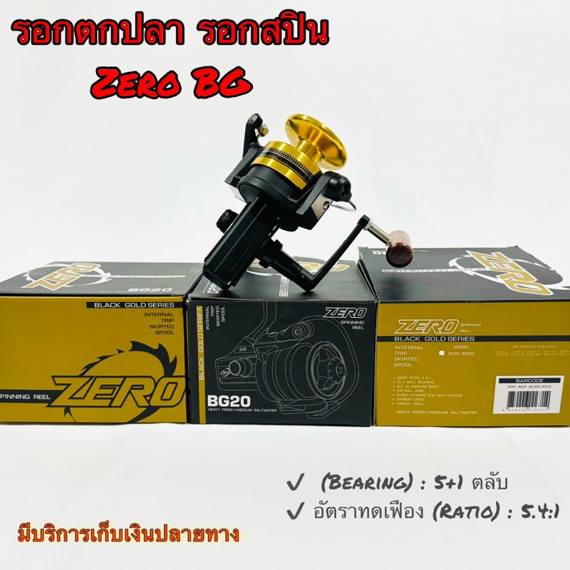 รอกตกปลา รอกสปิน Zero BG ในตำนาน BG13 ของแท้ 100%