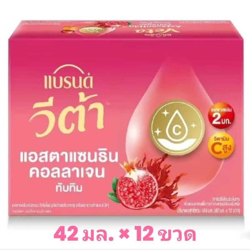 แบรนด์ วีต้า แอสตาแซนธิน คอลลาเจน ทับทิมช็อต ขนาด 42 มล. ยกแพ็ค 12 ขวด ช่วยดูแลผ