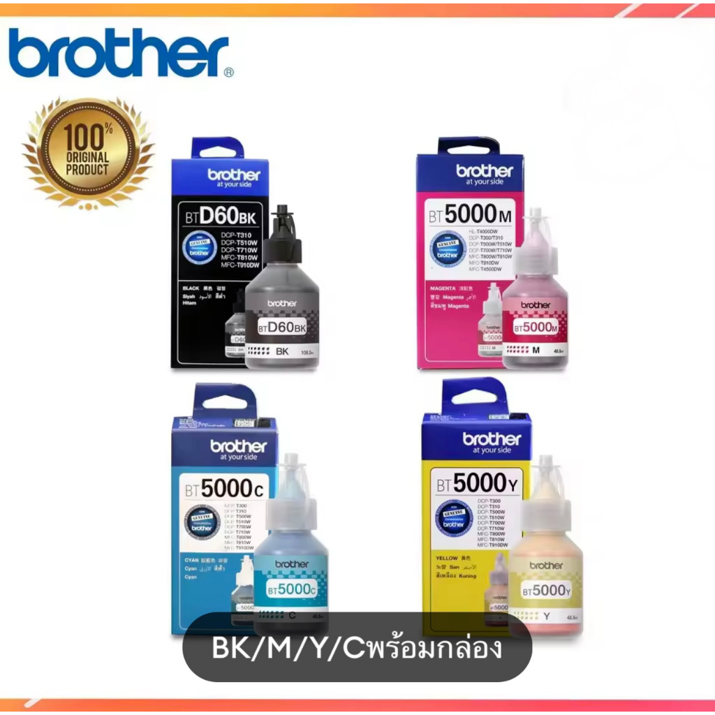หมึก BROTHER แท้ % (พร้อมกล่อง) BT D60,BT6000BK,,BT5000Y,BT5000M,BT5000C