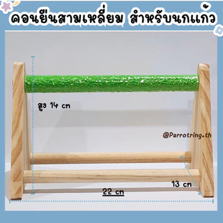 คอนยืนลับเล็บนกแก้ว คอนยืนสามเหลี่ยม คละสี