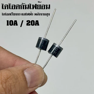 ไดโอดเรียงกระแสไฟฟ้า 10A 20A พลังงานสูง ไดโอดกันไฟย้อน ไดโอด