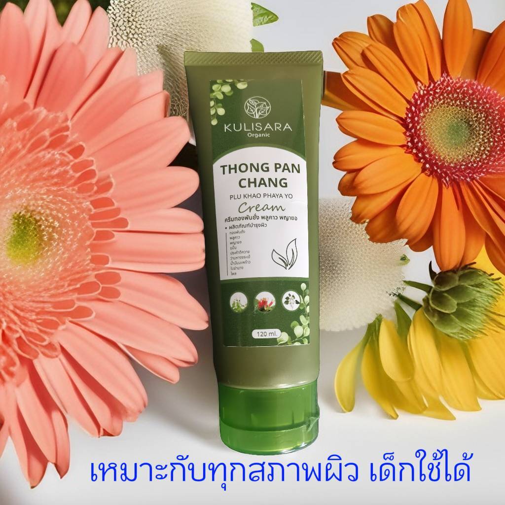 ครีมทองพันช่าง (แท้ 100%) พลูคาว พญายอ Kulisara ลดผดผื่นคัน เด็กใช้ได้ ของแท้ 100%