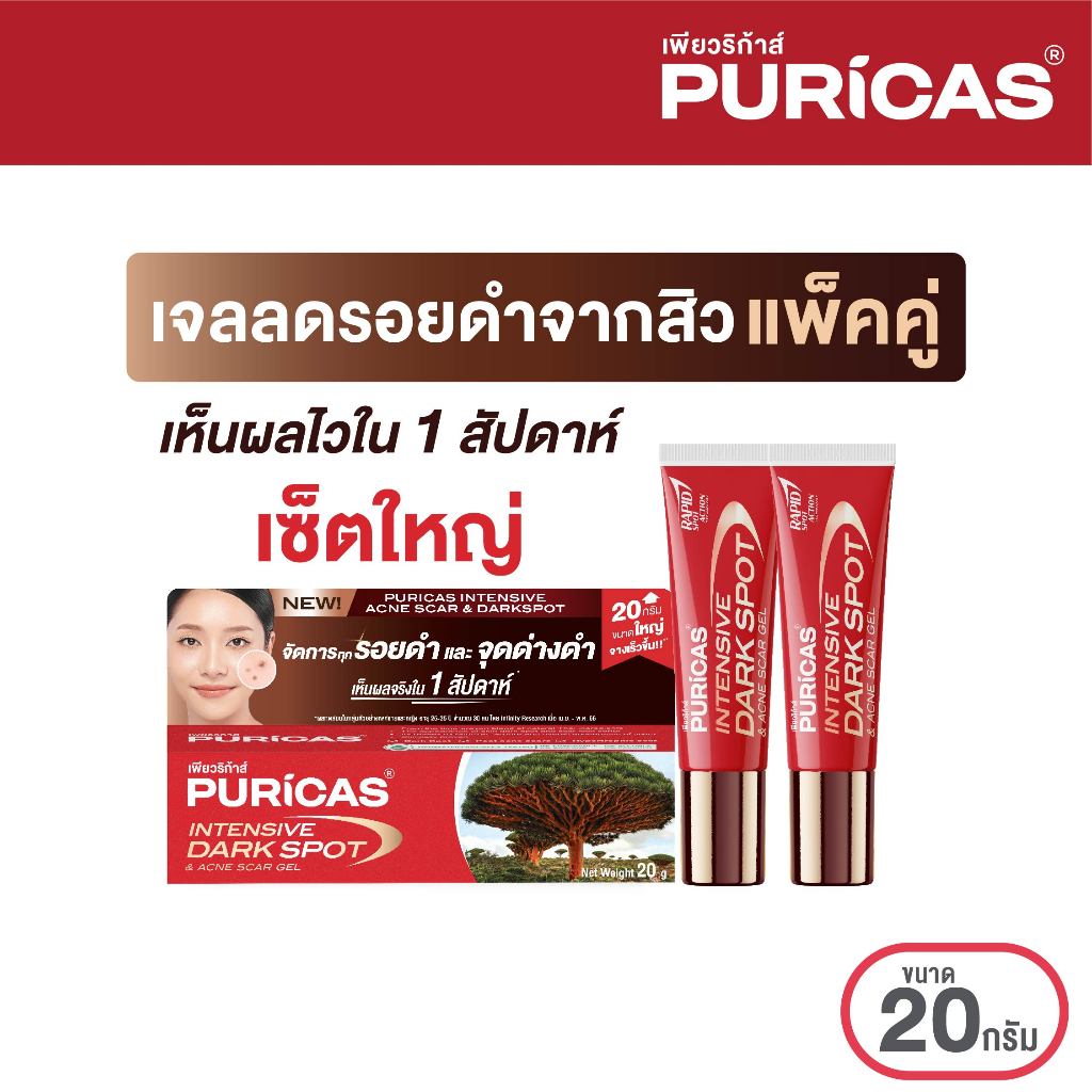 [แพ็คใหญ่ 2ชิ้น] Puricas Intensive Dark Spot & Acne Scar Gel 20g.x2
