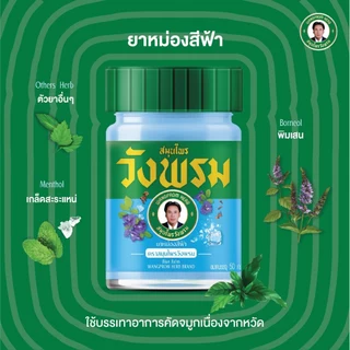 Wangpromherb สมุนไพรวังพรม ยาหม่องสูตรเย็นคละสูตร 50 กรัม ( 1 ชุด)