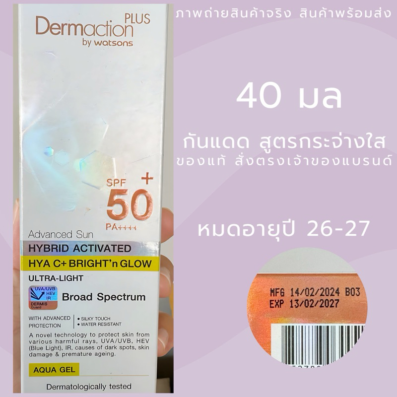 ล็อตใหม่ Dermaction Plus by Watsons Advanced Sun Hybrid Activated Hya C+ Bright Glow Aqua Gel 40ml