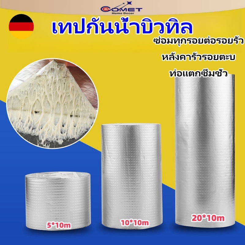 Coemt เทปกาวกันน้ำ หลังคารั่ว เทปอลูมิเนียม เทปกาวกันรั่ว 5 เมตร กันรั่ว เทปติดหลังคากันรั่ว เมตร