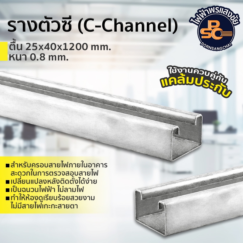 รางตัวซี (ตื้น 25x40x1200 mm.) หนา 0.8 mm.