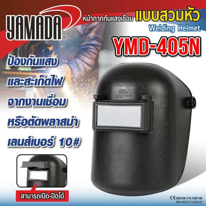 หน้ากากกันแสงเชื่อมแบบสวมหัว (ดำ) รุ่น YMD-405N หน้ากากเชื่อม หน้ากากกันแสงเชื่อม ymd405 ymd405n