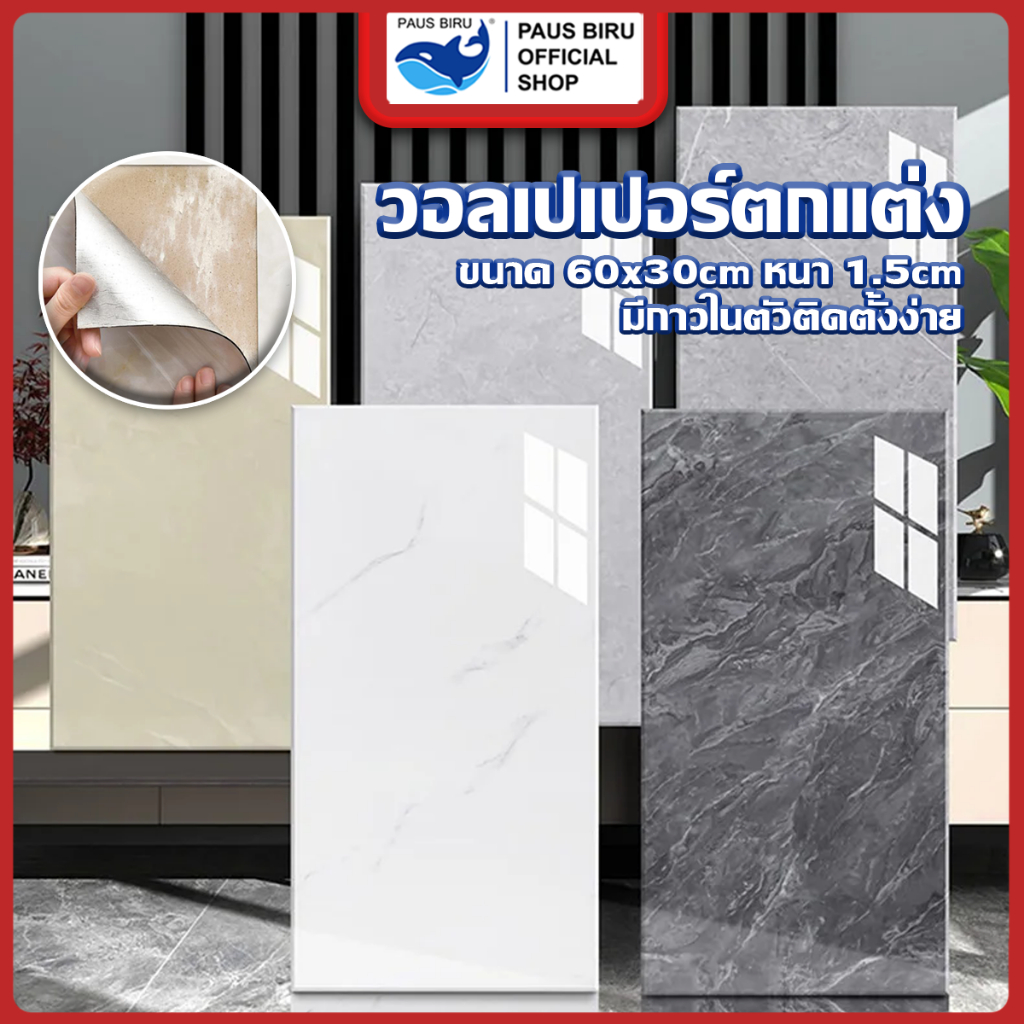 PAUS BIRU สติ๊กเกอร์ wallpaper โฟม PVC กันน้ำ มีฉนวนกันความร้อน สําหรับติดตกแต่งผนัง ร้านกาแฟ ร้านอาหาร