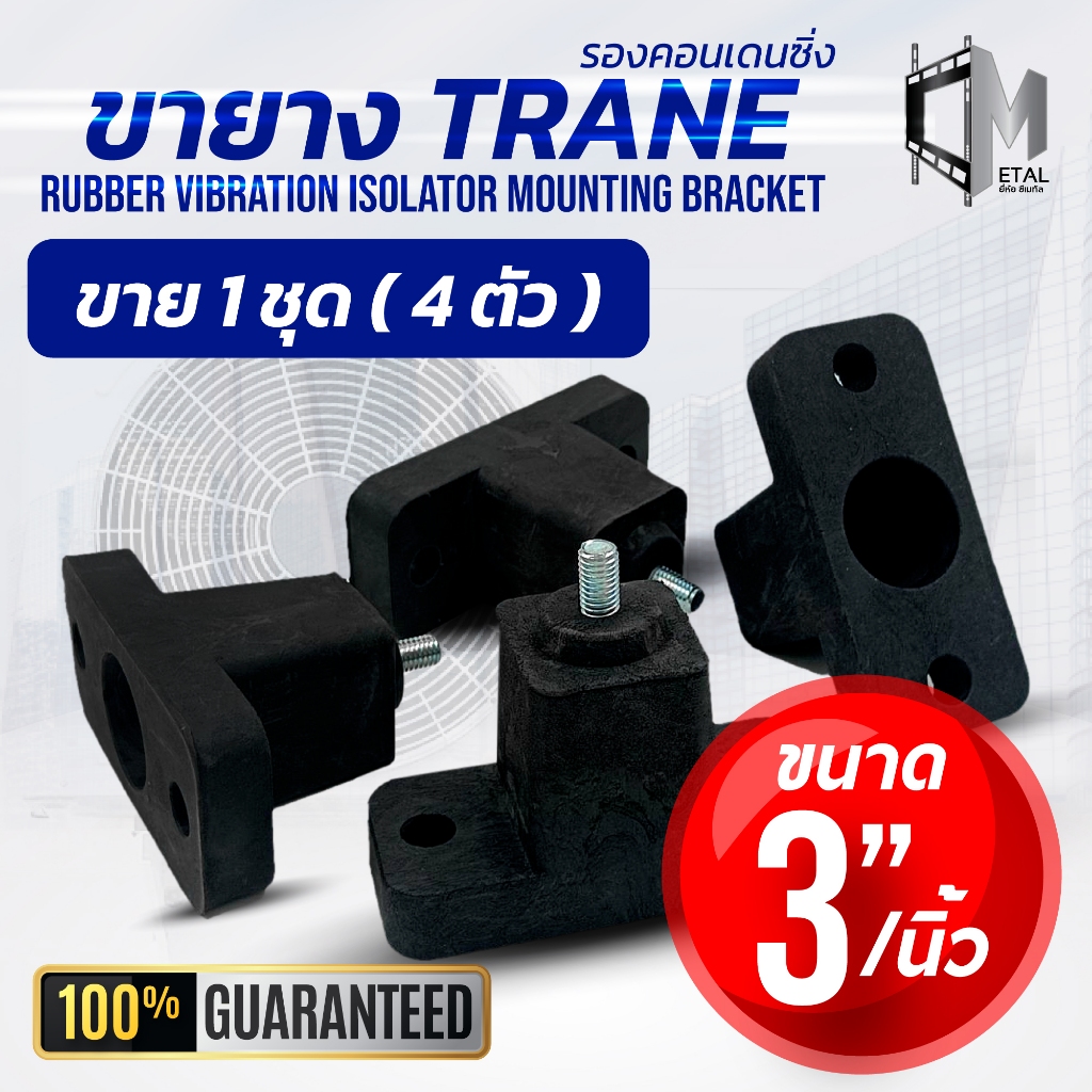 ขายาง 3 นิ้ว ตั้งพื้นแอร์ ขายางแอร์ คอยล์ร้อน (1ชุด 4 ตัว) ใช้กับเครื่องปรับอากาศ 9000-24000 btu