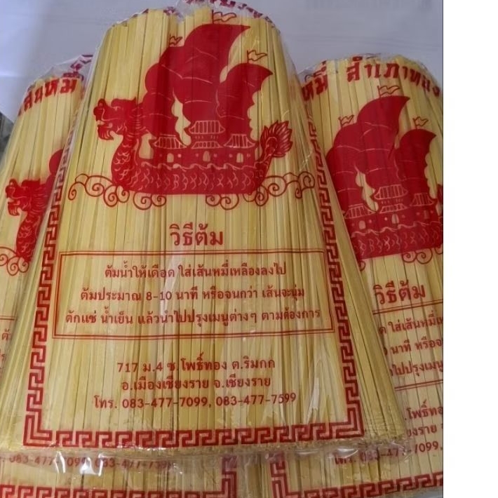 เส้นข้าวซอย (( เส้นแบน)) ขนาด 500และ 1 โล