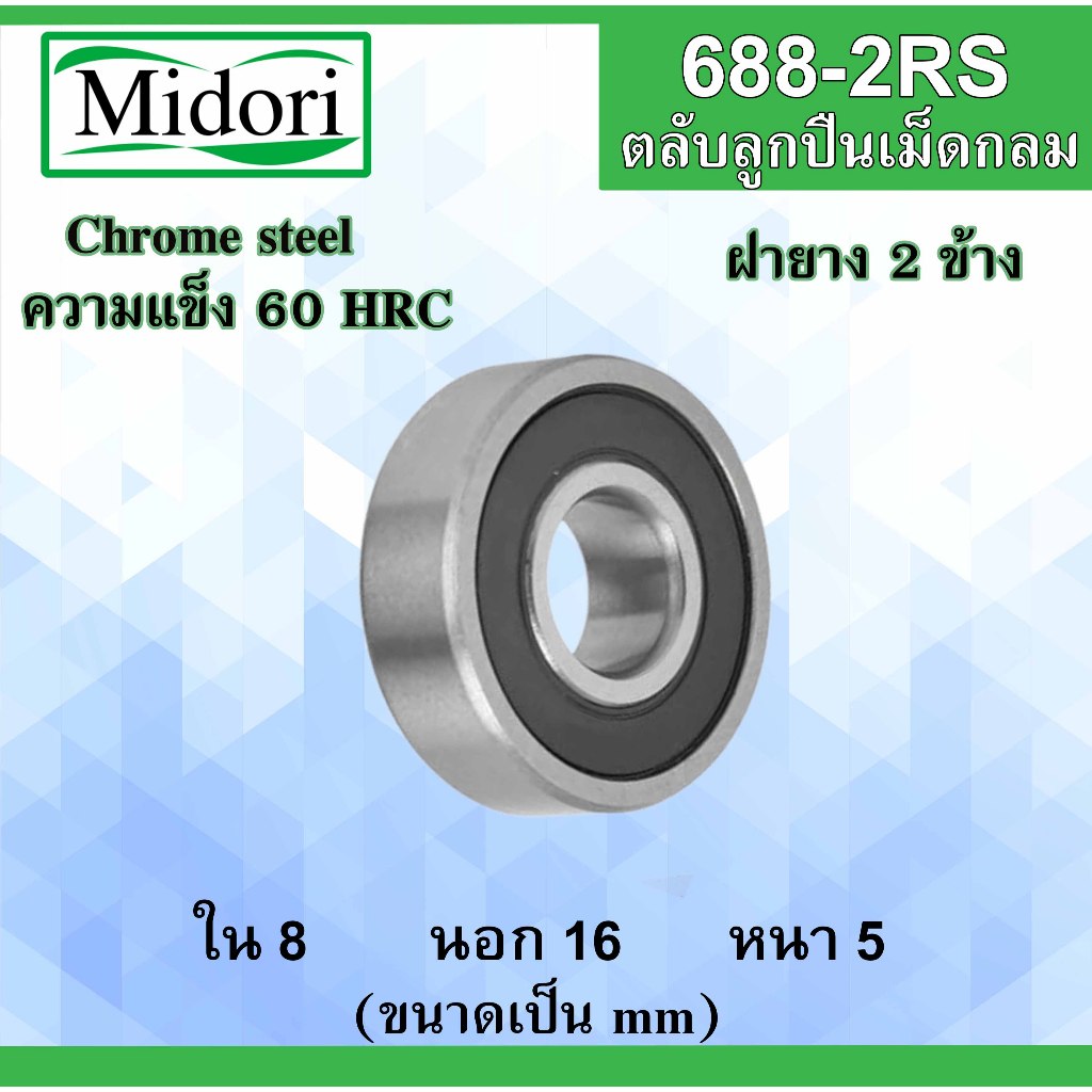 688-2RS ตลับลูกปืนเม็ดกลม ฝายาง 2 ข้าง ขนาด ใน 8 นอก 16 หนา 5 มม ( BALL BEARINGS ) 8x16x5 8*16*5 mm 688RS