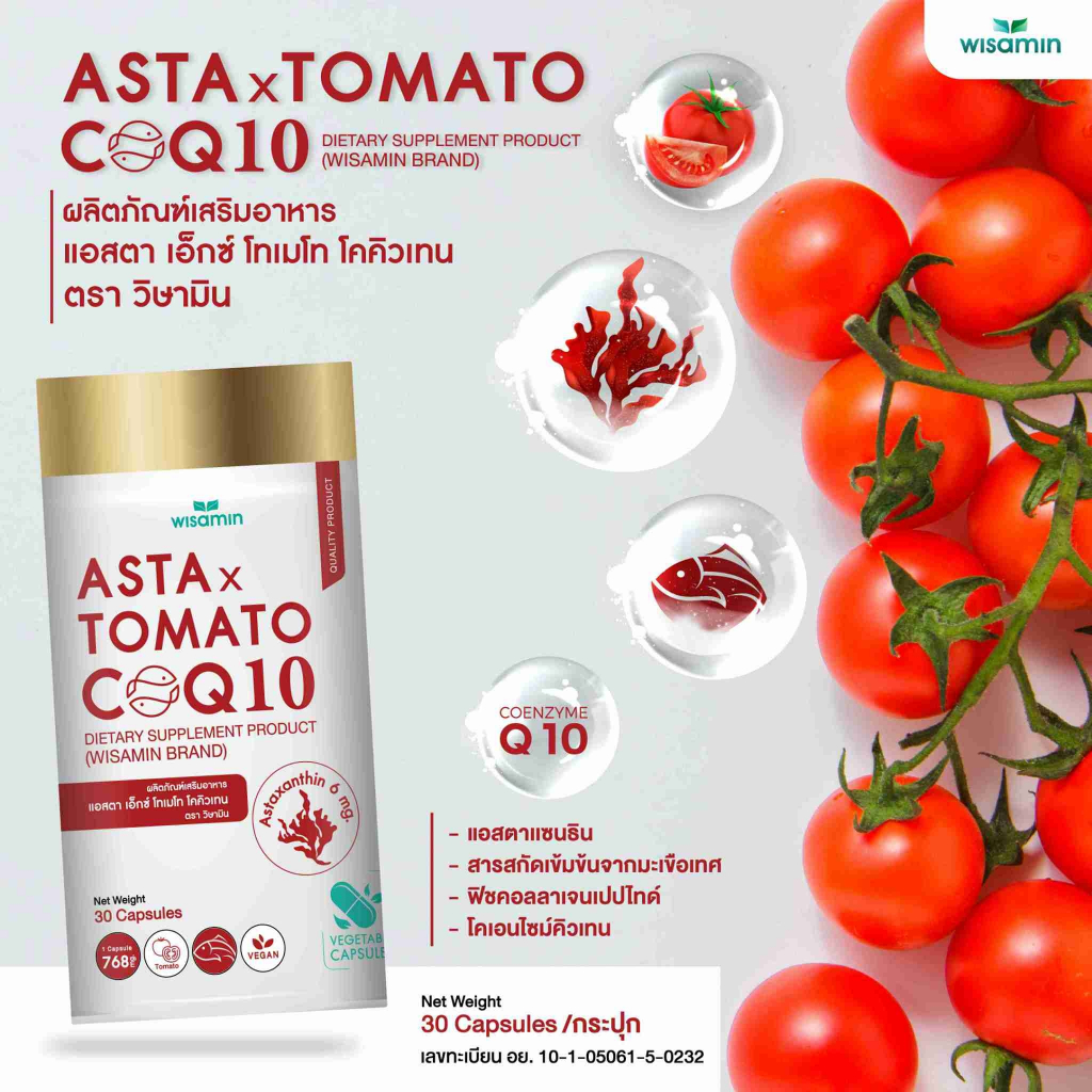 ASTA X TOMATO COQ10 แอสตา เอ็กซ์ โทเมโท โคคิวเทน (brand wisamin) ออแกรนิค แอสตาแซนธิน จำนวน 1 กระปุก 30 แคปซูล