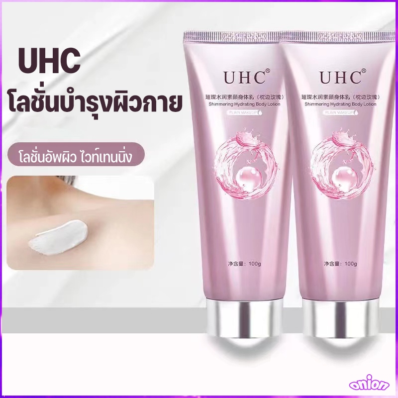 โลชั่นบํารุงผิวกาย UHC สําหรับบํารุงผิวกาย สำหรับผิวกาย ครีมทาผิว ครีมโลชั่นไวท์เทนนิ่ง โลชั่นอัพผิว