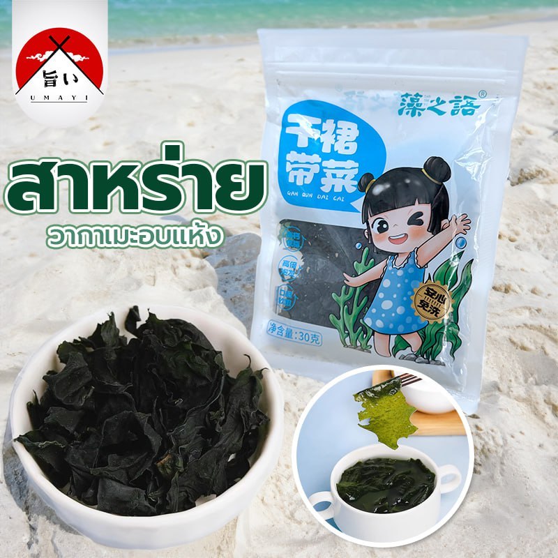 สาหร่ายวากาเมะ วากาเมะ อบแห้ง ขนาด 30 กรัม สาหร่ายเกาหลี ซุปสาหร่าย 9080
