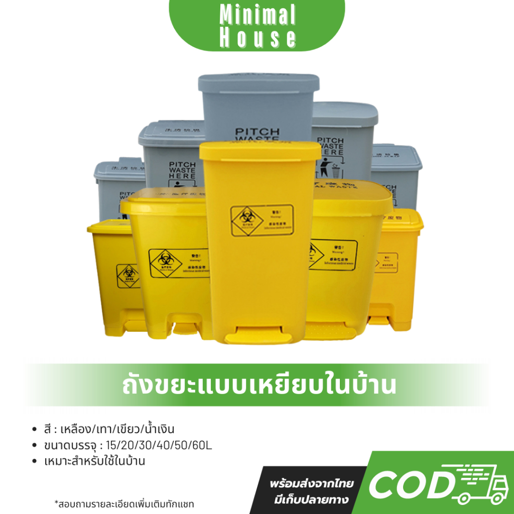 ถังขยะพลาสติกมีทีเหยียบ (เหลือง/แดง/เทา/เขียว/น้้ำเงิน) ขนาด 15/20/30/60L ใช้งานสะดวก สวยงาม แยกขยะไ