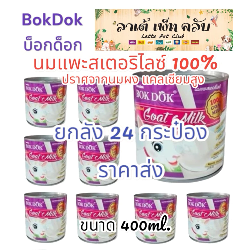 {ขนาด 400ml. ยกลัง 24กระป๋อง} BokDok นมแพะสเตอริไลซ์ 100% ปราศจากนมผง แคลเซียมสูง สำหรับสุนัข แมวและสัตว์เล็กต่างๆ