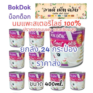 {ขนาด 400ml. ยกลัง 24กระป๋อง} BokDok นมแพะสเตอริไลซ์ 100% ปราศจากนมผง แคลเซียมสูง สำหรับสุนัข แมวและสัตว์เล็กต่างๆ
