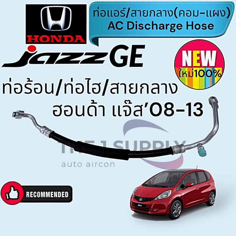 ท่อแอร์ ฮอนด้า แจ๊ส จีอี,ท่อร้อน,สายกลาง,ท่อไฮ,Honda Jazz GE’08 Hipressure hose Discharge hose