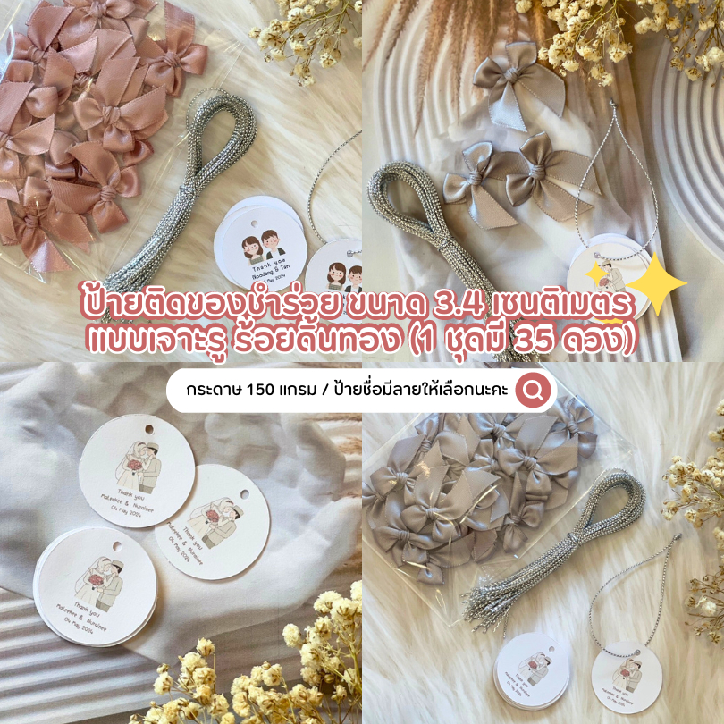 ( อ่านรายละเอียดก่อนนะคะ ) ป้ายติดของชำร่วย ขนาด 3.4 เซนติเมตร แบบเจาะรู ร้อยดิ้นเงิน (1 ชุดมี 35 ดวง)