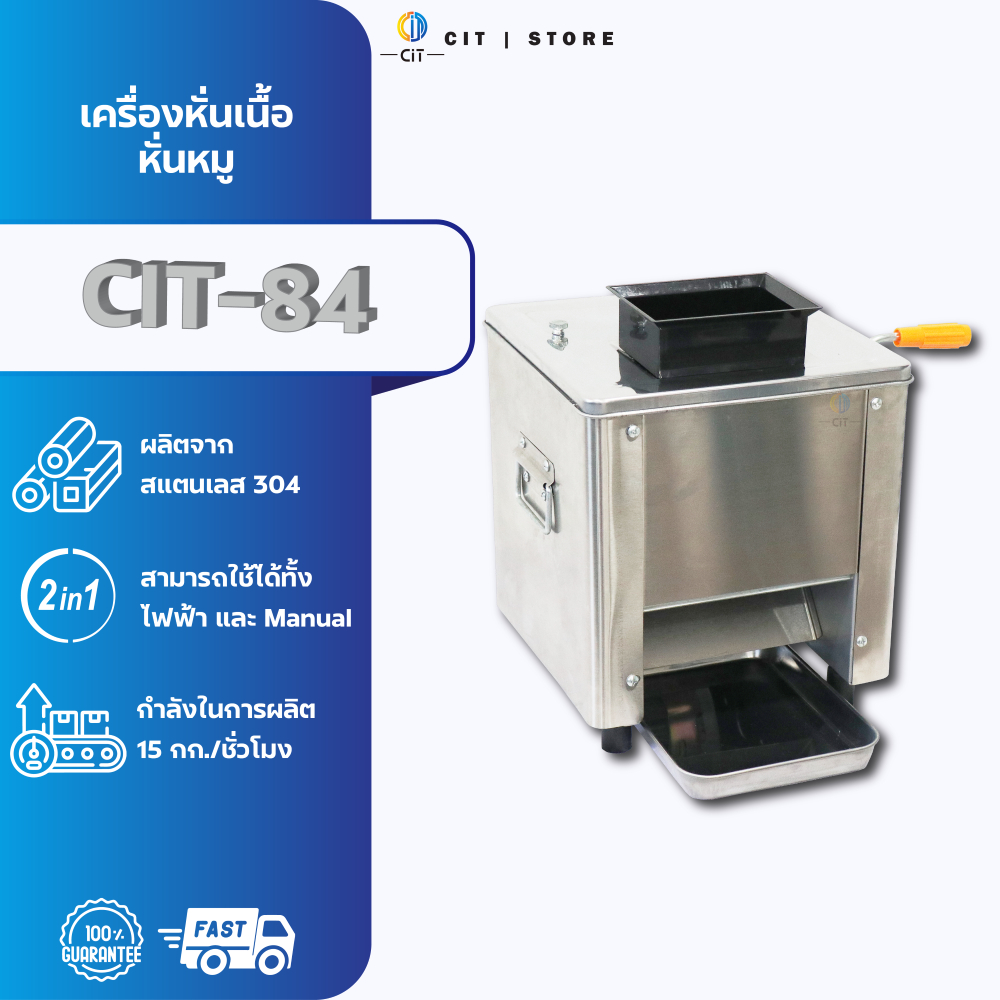 เครื่องหั่นเนื้อ หั่นหมู CIT-84 ใช้งานระบบไฟฟ้า บอดี้สแตนเลส