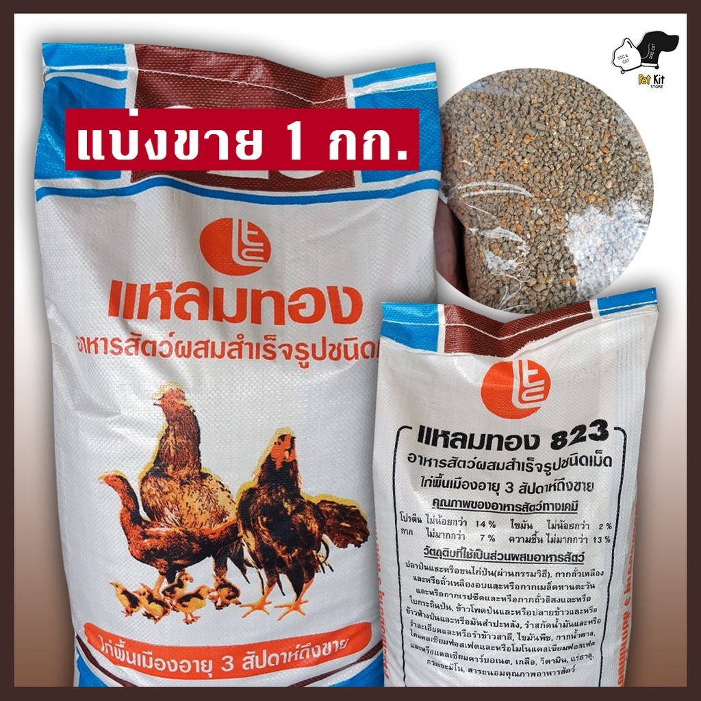 อาหารไก่พื้นเมือง ไก่เล็ก ชนิดเกร็ด สำหรับลูกไก่ ไก่บ้าน ไก่แจ้ ขนาด1kg