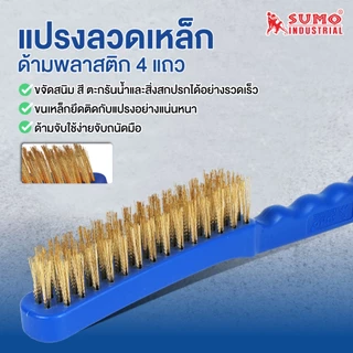 แปรงลวดอเนกประสงค์ สำหรับขจัดสนิม สี ตะกรันน้ำ และสิ่งสกปรกได้อย่างรวดเร็ว ทำความสะอาด SUMO