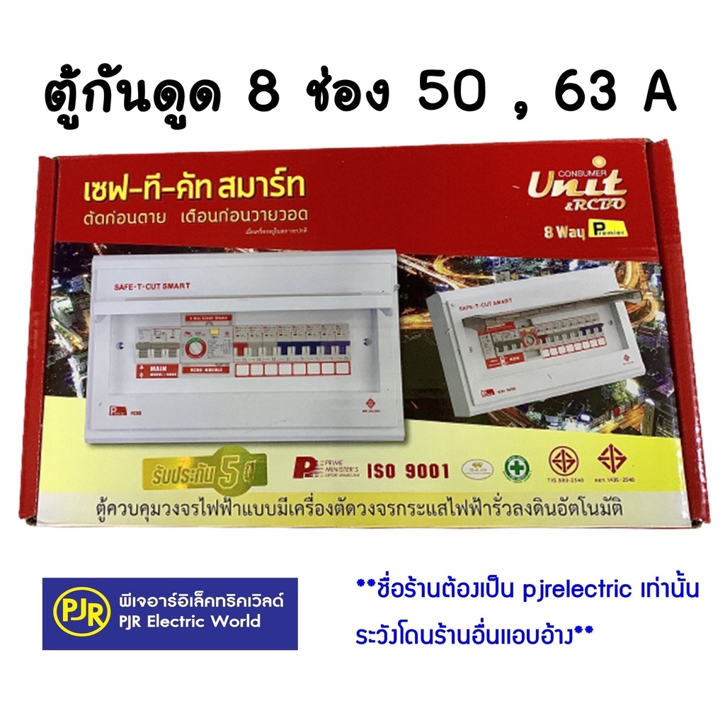 *PJRW*ตู้คอนซูเมอร์ยูนิตพร้อมลูกย่อย ตู้ควบคุมไฟฟ้า 8 ช่อง 50 , 63 A ยี่ห้อ SAFE T-CUT