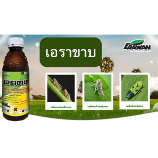 เอราขาบ (1 ขวด ใช้ได้ 10 ไร่)(1 x12ขวด) ขวดฟีโนบูคาร์บ 50% • กำจัดเพลี้ยได้อย่างรวดเร็ว