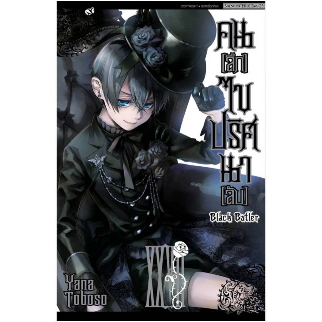 (แยกเล่ม)(New Version) คนลึกไขปริศนาลับ BLACK BUTLER เล่มที่ 27-29 หนังสือการ์ตูน พ่อบ้านปีศาจ smm