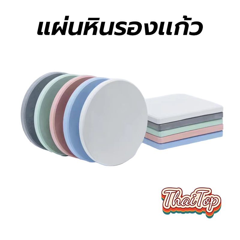 ThaiTop แผ่นหินรองเเก้ว ที่รองแก้ว ผลิตจากดินเบา แห้งไว ดูดซับน้ำได้อย่างรวดเร็ว JYZD