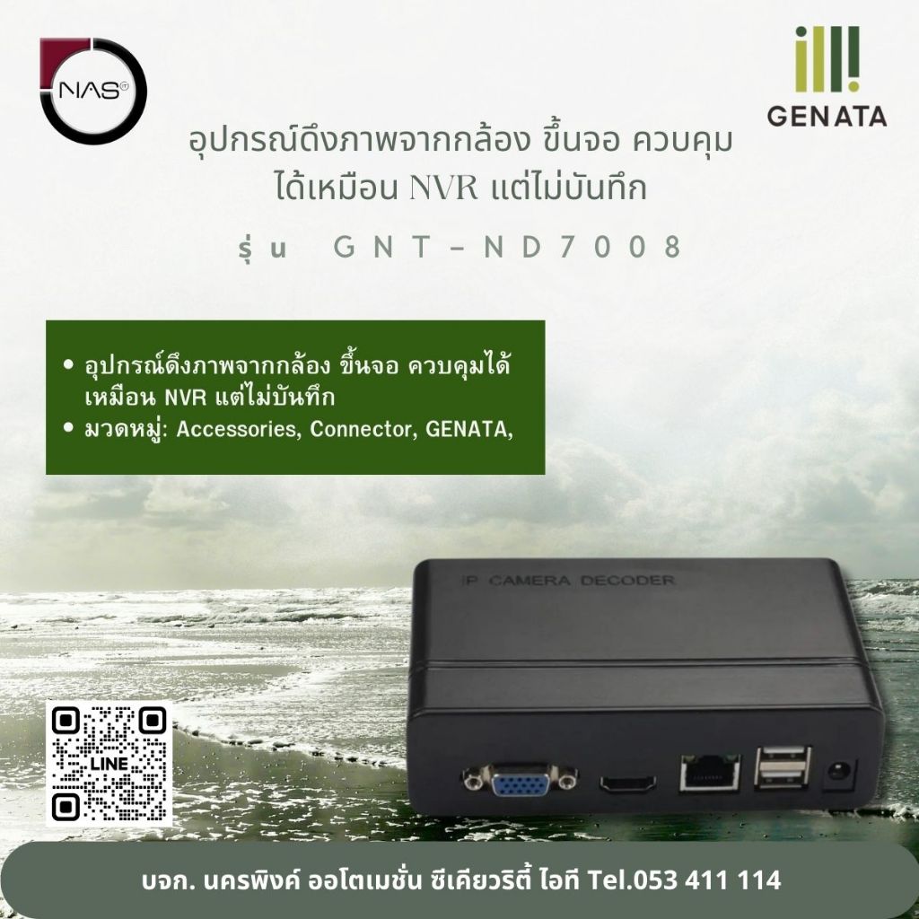 GENATA อุปกรณ์ดึงภาพจากกล้อง ขึ้นจอ ควบคุมได้เหมือน NVR แต่ไม่บันทึก รุ่น ND7008