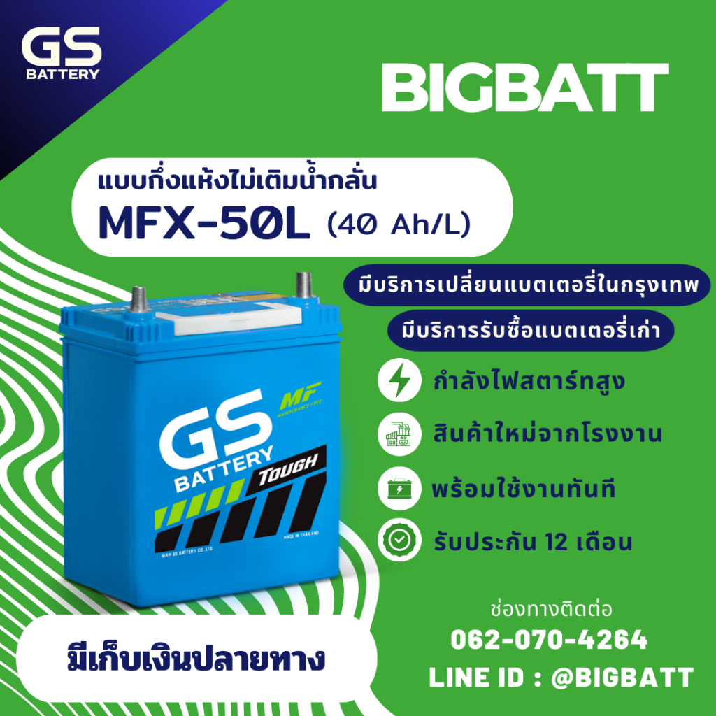 GS Battery MFX50L/MFX-50L แบตเตอรี่รถยนต์ แบตเตอรี่รถเก๋ง แบต 40 แอมป์ ไฟแรง ใหม่จากโรงงาน มีรับประก