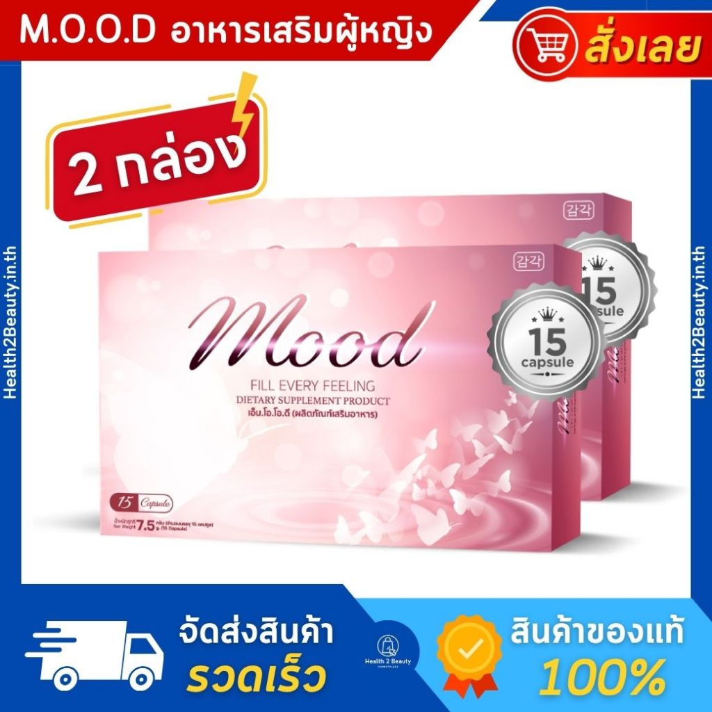 [2 กล่อง] Mood เอ็มโอโอดี อาหารเสริมผู้หญิง ปรับฮอร์โมน แก้ตกขาว ปวดท้องเมนส์ อาหารเสริมวัยทอง