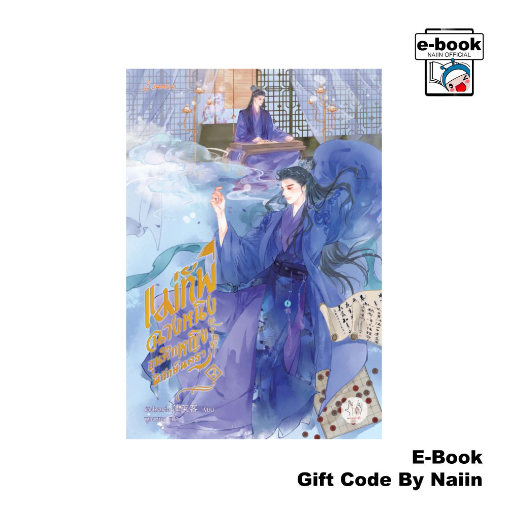 [E-Book Digital code] แม่ทัพฉางหนิง ขุนศึกหญิงพิทักษ์นครา เล่ม 2
