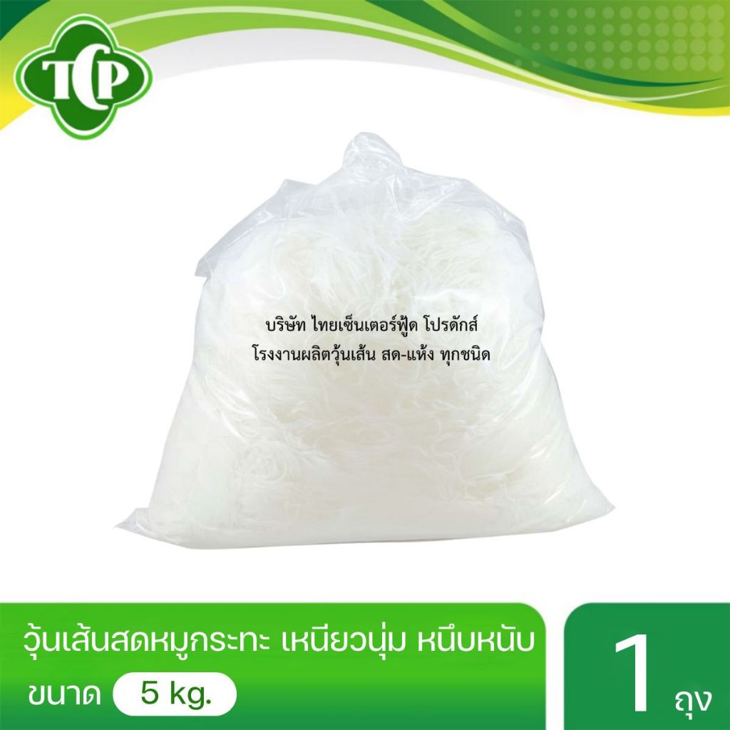 วุ้นเส้นสด หมูกระทะ 5กก. เหนียวนุ่ม หนึบหนับ ตรงจากโรงงาน