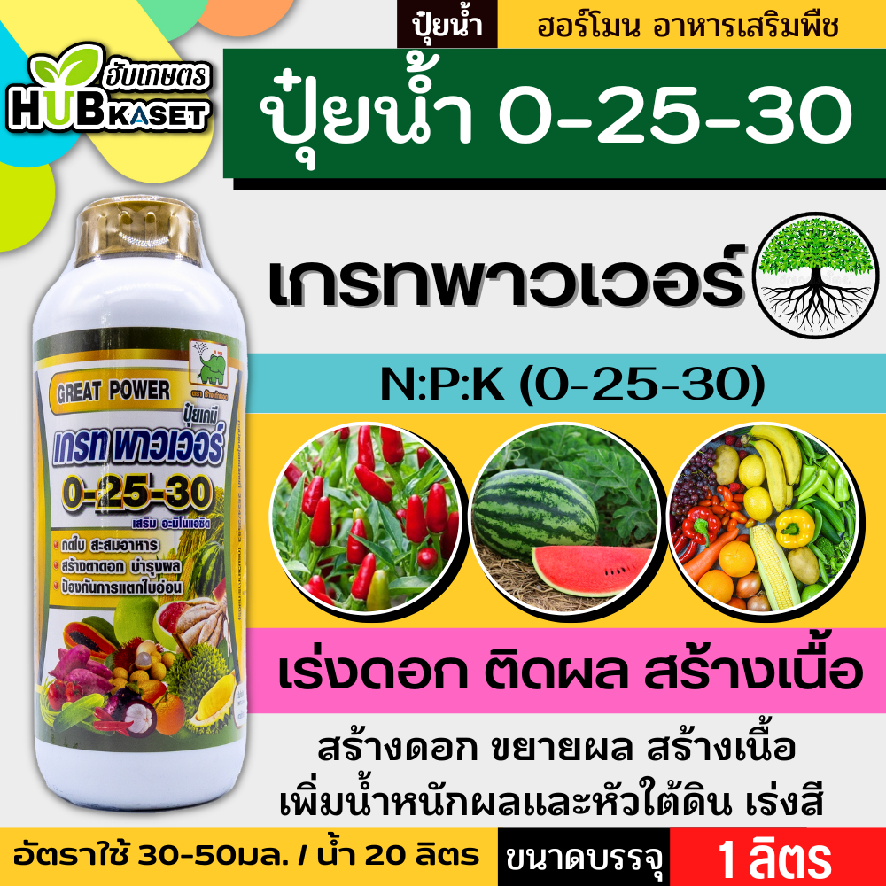 🛵 (ส่งฟรี) เกรทพาวเวอร์ ช้างเก้ายอด 1ลิตร (0-25-30) กดใบ สะสมอาหาร สร้างดอก ป้องกันการแตกใบอ่อน